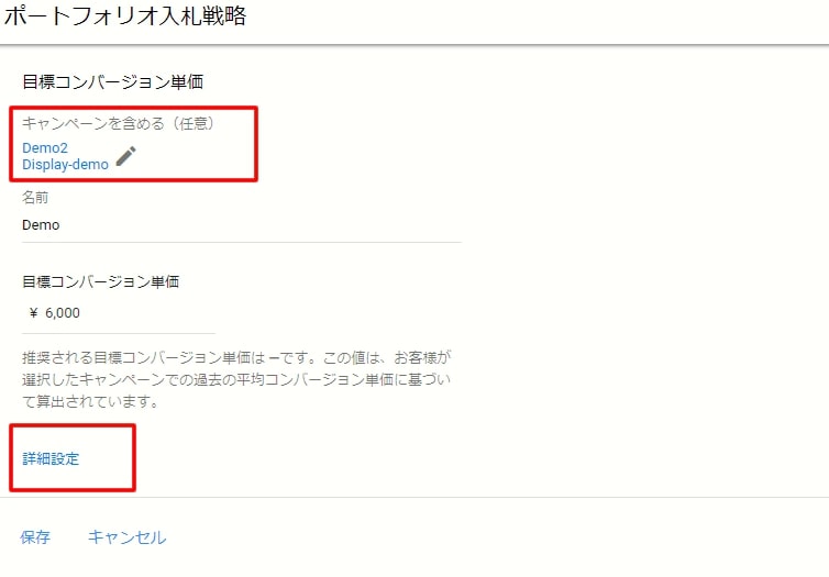 Google広告_ポートフォリオ入札戦略の設定方法④