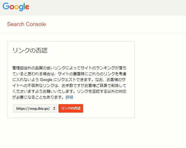 Googleリンク否認ツール