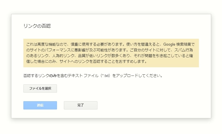 Googleリンク否認ツール