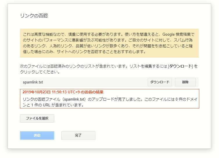 Googleリンク否認ツール