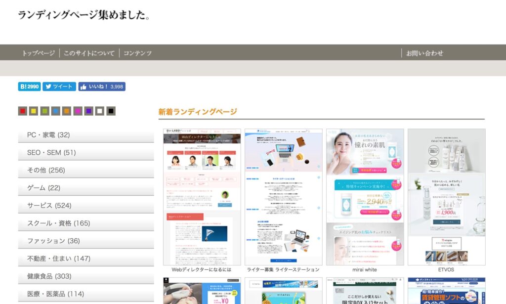 ランディングページ集めました。
