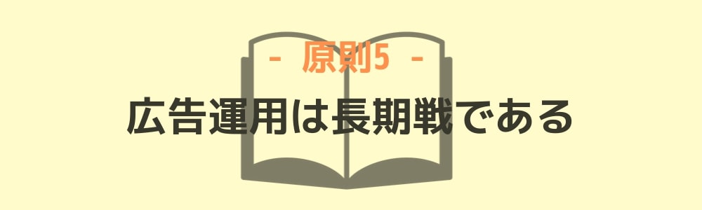 原則5：広告運用は長期戦である