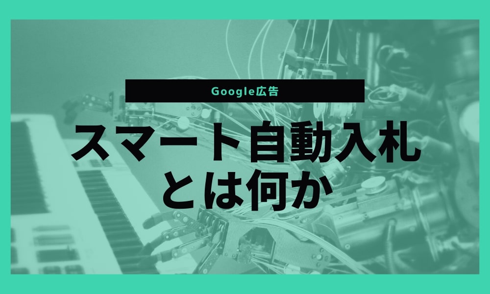 Google広告の入札戦略はどれを選べばいい？【スマート自動入札とは】