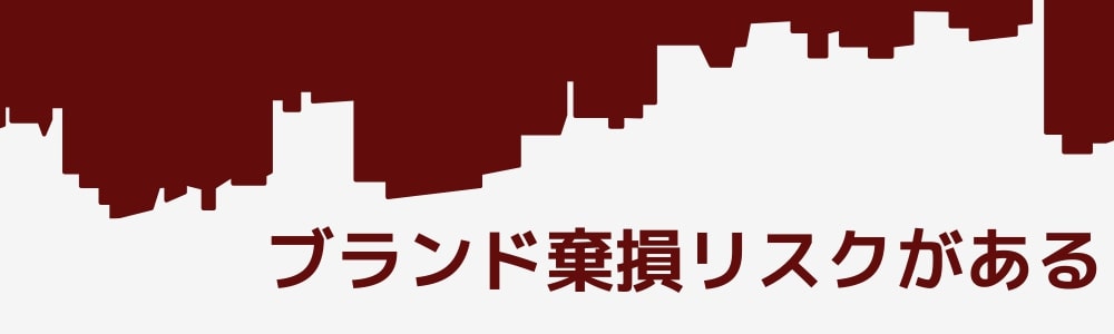 ブランド棄損リスクがある