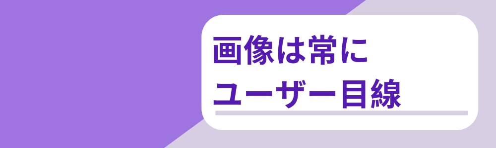 広告クリエイティブのポイント：画像は常にユーザー目線で選ぶ