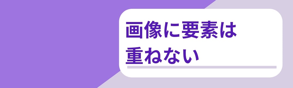 広告クリエイティブのポイント：画像に要素は重ねない