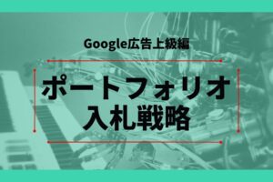 【Google広告上級編】ポートフォリオ入札戦略とは