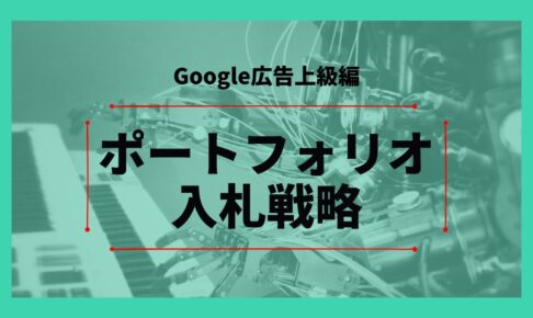 【Google広告上級編】ポートフォリオ入札戦略とは