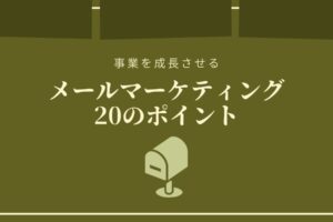 開封率・クリック率を上げる｜メールマーケティング成功の20のポイント
