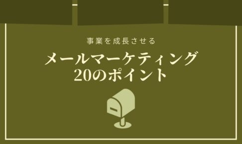 開封率・クリック率を上げる｜メールマーケティング成功の20のポイント