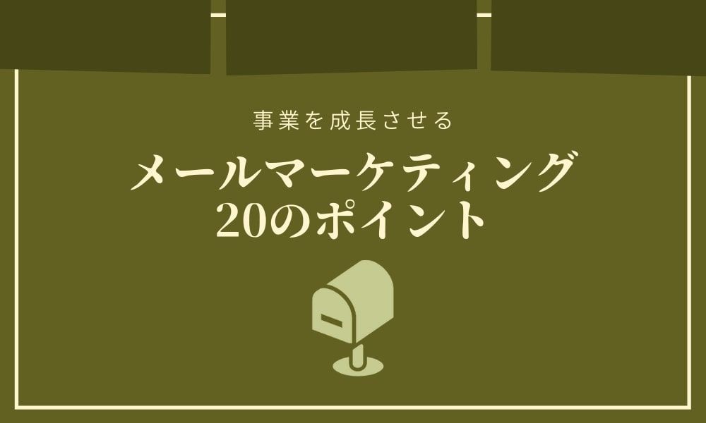 開封率・クリック率を上げる｜メールマーケティング成功の20のポイント