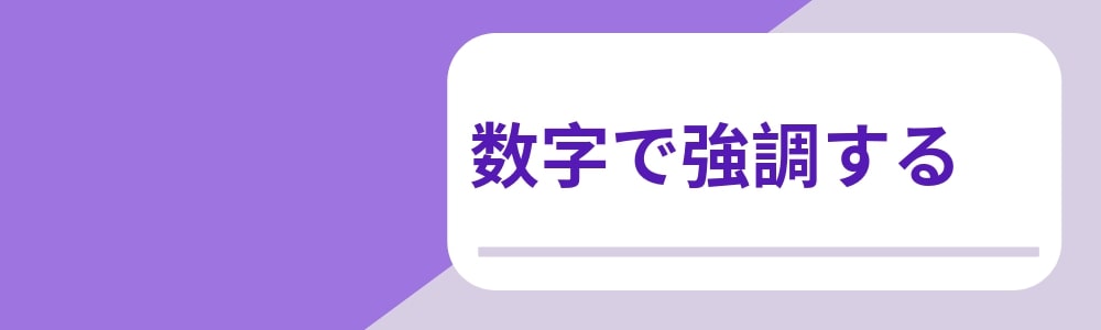 広告クリエイティブのポイント：数字で強調する