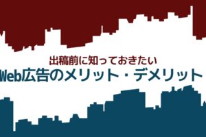Web広告の出稿前に知っておきたい|Web広告のメリット・デメリット|テレビCMや新聞広告との違い