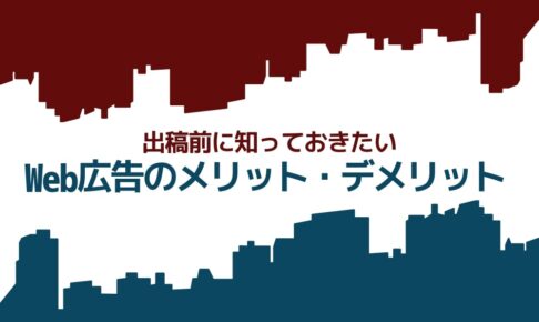 Web広告の出稿前に知っておきたい|Web広告のメリット・デメリット|テレビCMや新聞広告との違い