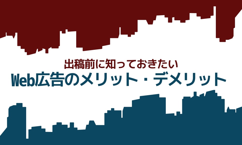 第2回：Web広告のメリット・デメリット