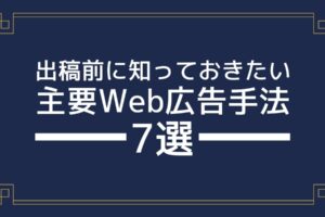 Web広告の出稿前に知っておきたい｜主要9種類のWeb広告手法
