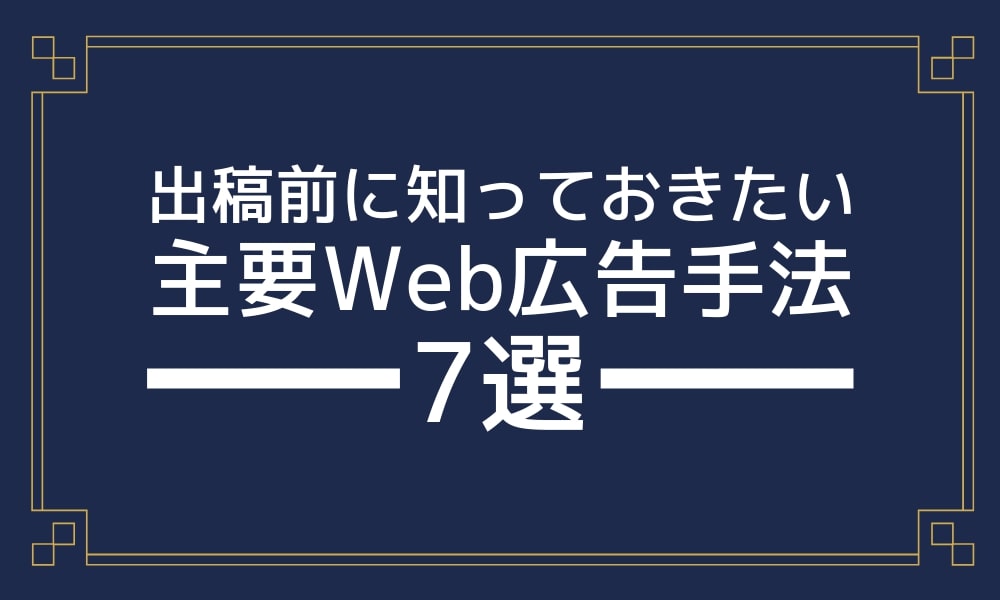 Web広告の出稿前に知っておきたい｜主要9種類のWeb広告手法