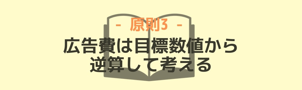 原則3：広告費は目標数値から逆算して考える