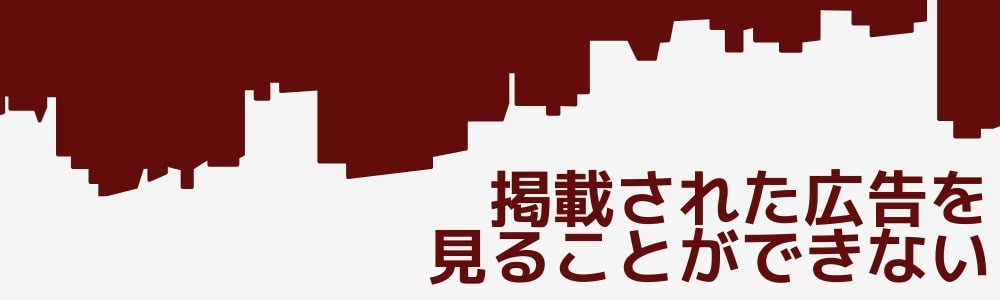 掲載された広告を見ることができない