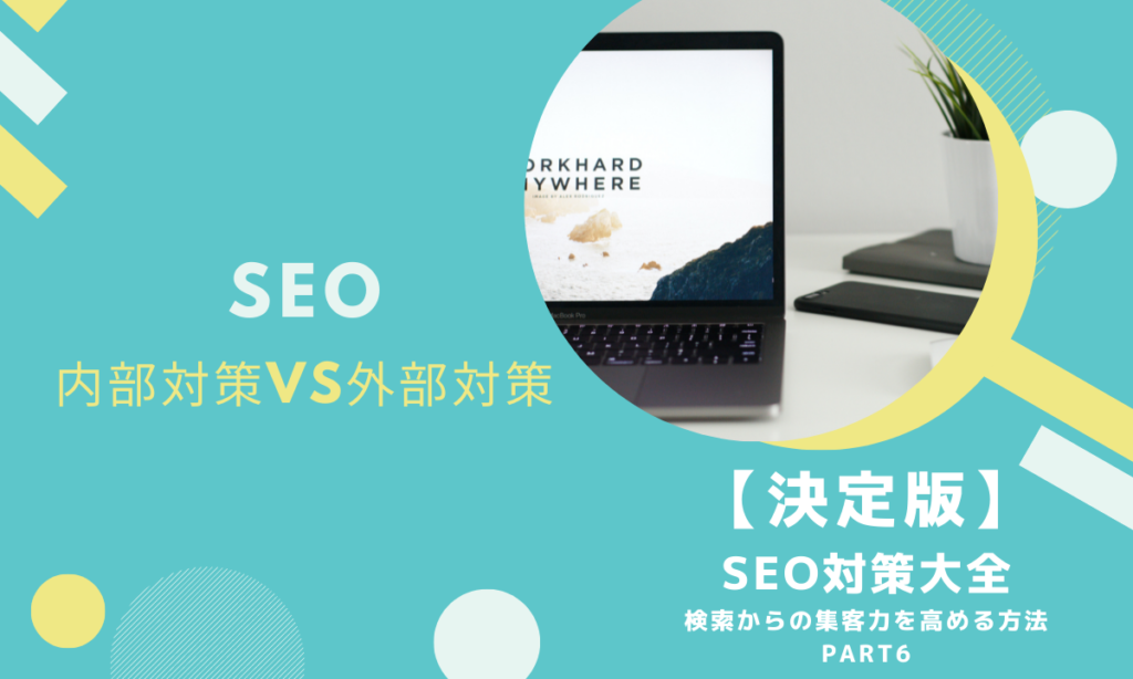 【第6回】SEOの内部対策vs外部対策