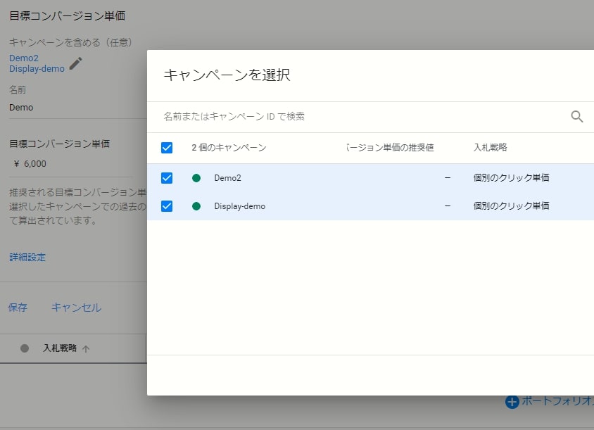 Google広告_ポートフォリオ入札戦略の設定方法⑤