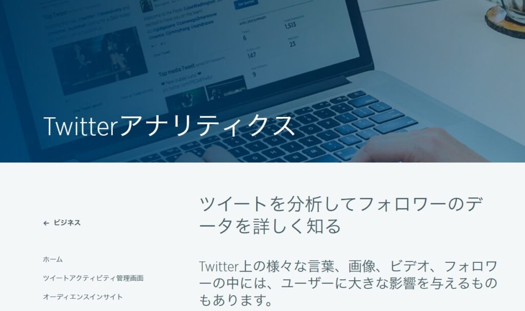 Twitterアナリティクス