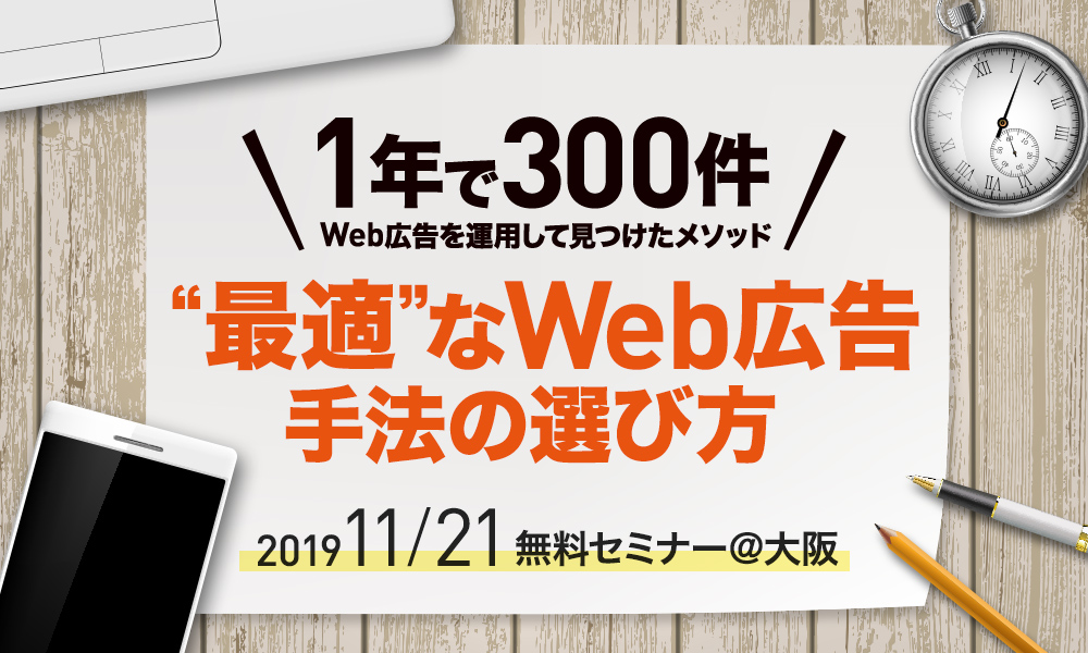 1年で300件,Web広告を運用して見つけたメソッド|“最適“なWeb広告手法の選び方【無料セミナー@大阪】