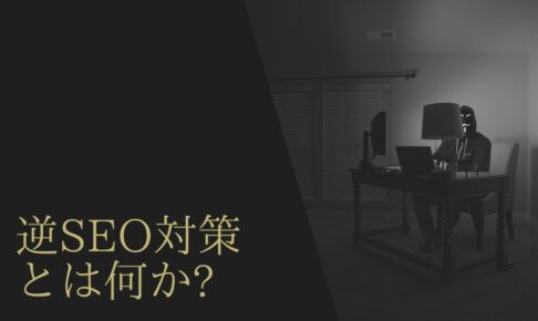 逆SEO対策とは? 正しく理解して企業イメージを守る方法
