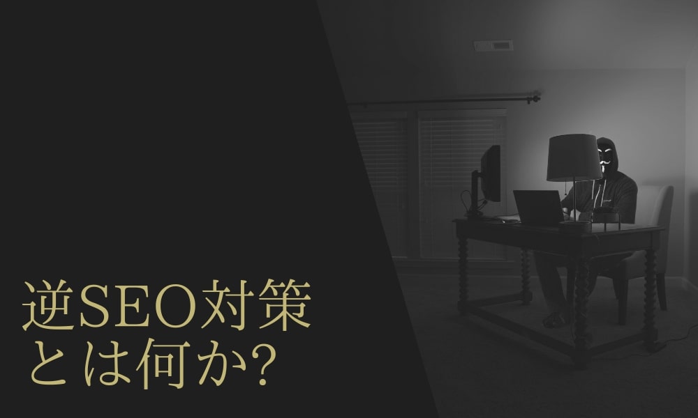 逆SEO対策とは? 正しく理解して企業イメージを守る方法