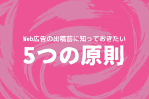 Web広告の出稿前に知っておきたい5つの原則