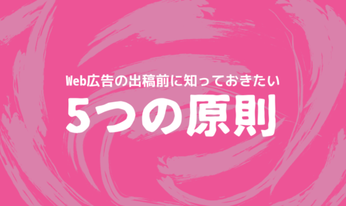 Web広告の出稿前に知っておきたい5つの原則