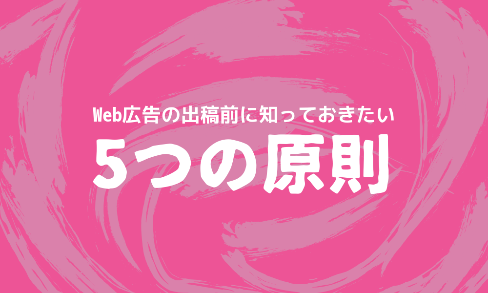 Web広告の出稿前に知っておきたい5つの原則