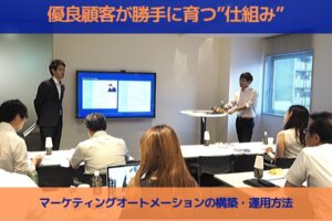優良顧客が勝手に育つ仕組みを構築する|マーケティングオートメーション【2019年9月26日セミナーレポート】