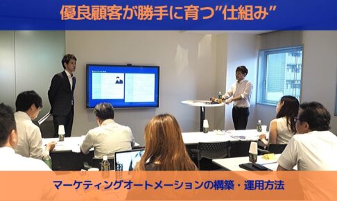 優良顧客が勝手に育つ仕組みを構築する|マーケティングオートメーション【2019年9月26日セミナーレポート】