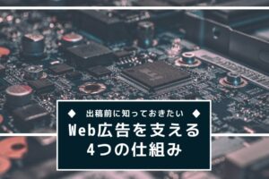 Web広告の出稿前に知っておきたい|Web広告を支える5つの仕組み