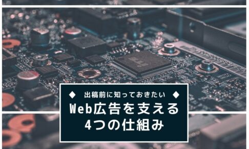Web広告の出稿前に知っておきたい|Web広告を支える5つの仕組み