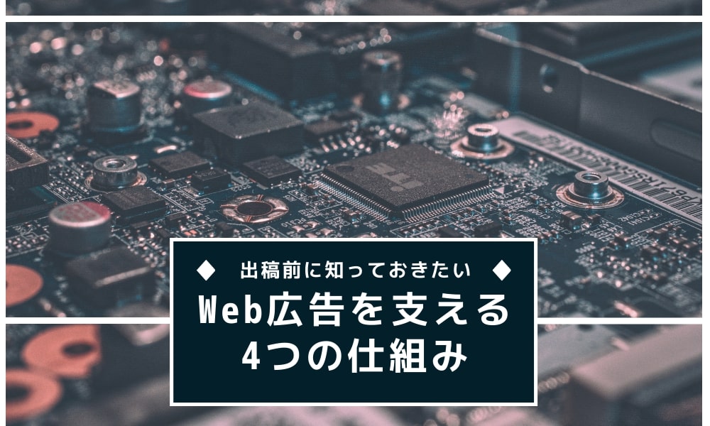 Web広告の出稿前に知っておきたい|Web広告を支える5つの仕組み