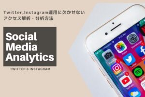 SNSマーケティングは効果的? Twitter,Instagram運用に欠かせないアクセス解析・分析方法