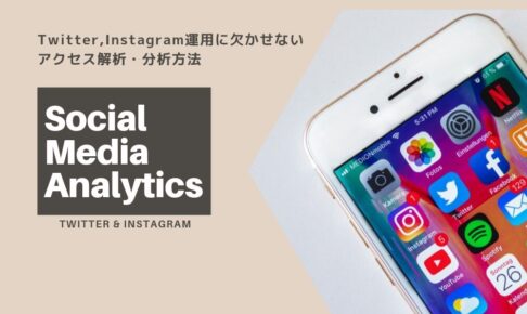 SNSマーケティングは効果的? Twitter,Instagram運用に欠かせないアクセス解析・分析方法