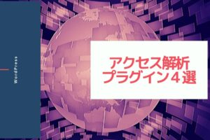 【WordPress】今すぐ導入してサイトの効果を見える化‼アクセス解析プラグイン4選
