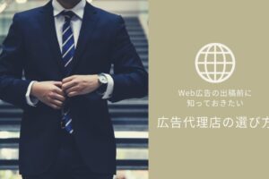 Web広告の出稿前に知っておきたい｜適切な広告代理店の選び方
