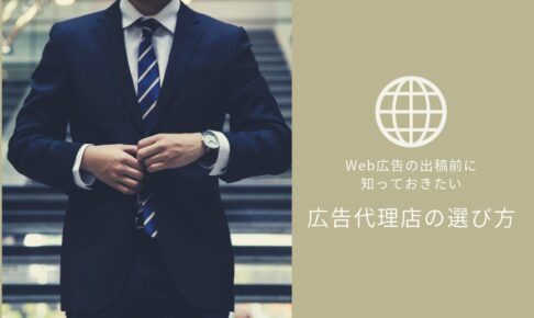 Web広告の出稿前に知っておきたい｜適切な広告代理店の選び方