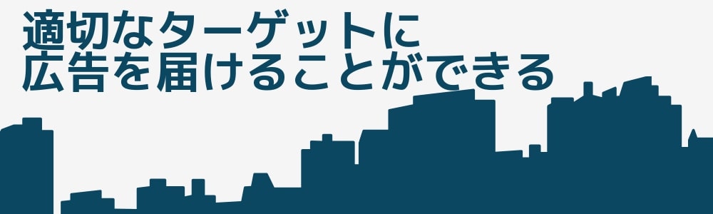 適切なターゲットに広告を届けられる
