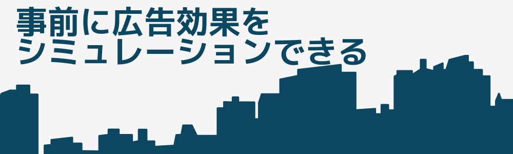 事前に広告効果をシミュレーションできる