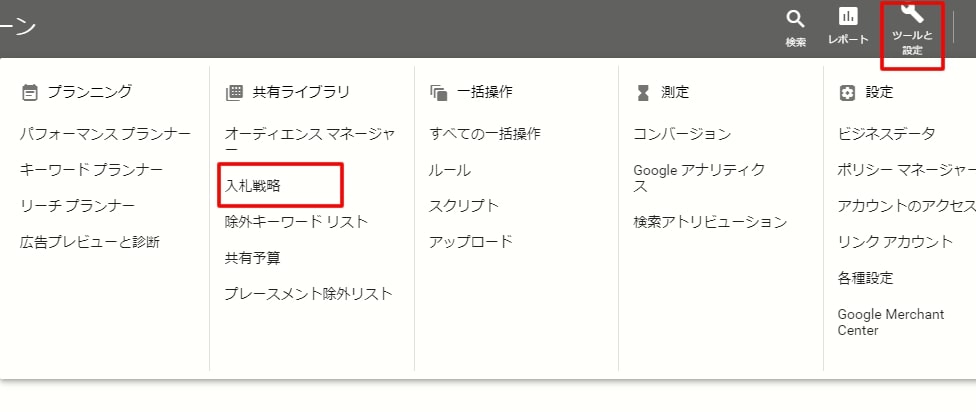 Google広告_ポートフォリオ入札戦略の設定方法①