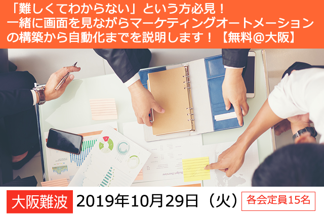 【10/29(火)】「難しくてわからない!」 実際の画面を見ながらマーケティングオートメーションの構築から自動化までを説明!【無料@大阪】