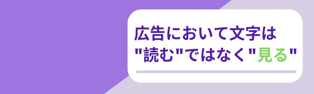 広告クリエイティブのポイント：広告において文字は_読む_ではなく_見る_