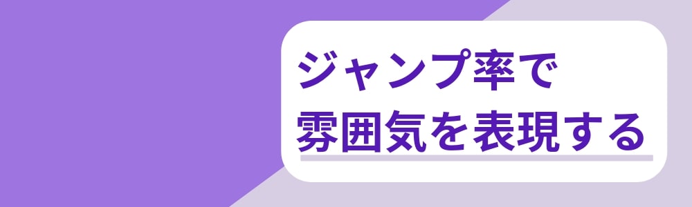 広告クリエイティブのポイント：ジャンプ率で雰囲気を表現する