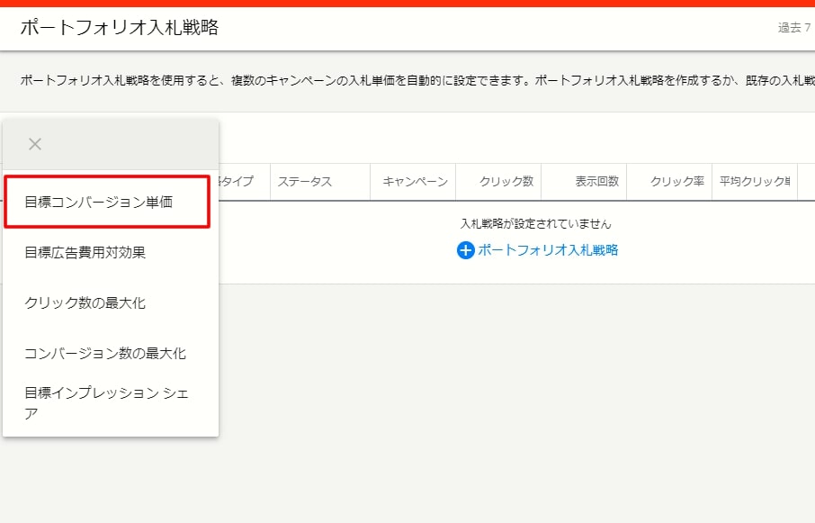 Google広告_ポートフォリオ入札戦略の設定方法③