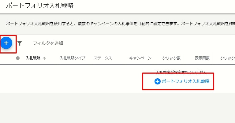 Google広告_ポートフォリオ入札戦略の設定方法②